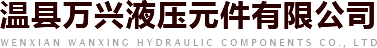温县万兴液压元件有限公司