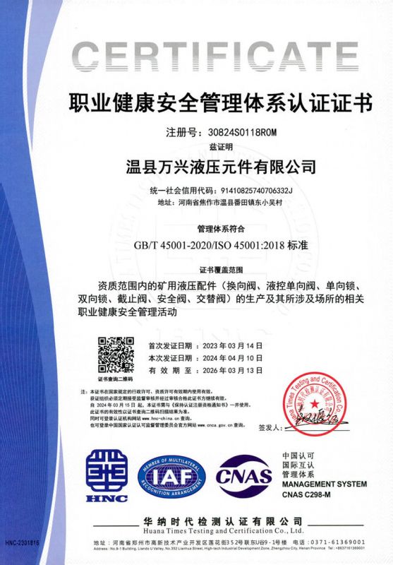 职业健康安全管理体系认证证书